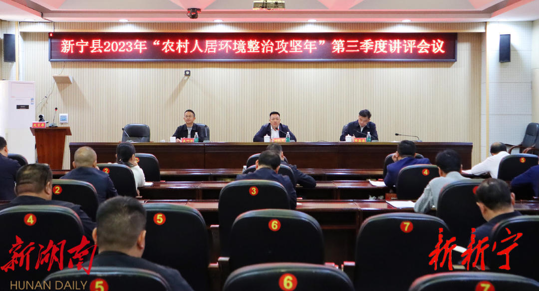 新宁县2023年“农村人居环境整治攻坚年”第三季度讲评会召开_邵阳头条网